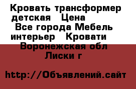 Кровать трансформер детская › Цена ­ 3 500 - Все города Мебель, интерьер » Кровати   . Воронежская обл.,Лиски г.